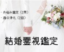 結婚関係☆ズバリ霊視鑑定2問＋魂の浄化2回致します ※二人の相性/生活/結婚/不安/迷い/出会いなど※ イメージ1