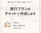 国内・海外OK｜旅行プランを調査して提案します 調べるのが面倒な人、丸ごと任せてください イメージ1