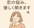 恋の悩み、優しく聞きます モヤモヤする気持ち、言葉にして整理しよう イメージ2