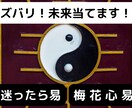 ズバリ！未来当てます 梅花心易を用いて未来を当てます/事業/転職/恋愛/開運 イメージ1