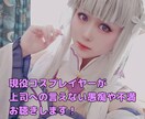 上司への言えない愚痴・不満全てお聴きします 現役のコスプレイヤーが上司の言えない不満や愚痴をお聴きします イメージ1
