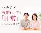 再婚シニアのその後　リアルな空気感お伝えします シニアの再婚ライフの居心地や距離感、覗いてみませんか？ イメージ1