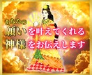 あなたの願いを叶えてくれる神様がどなたか鑑定します 今、これからのあなたをサポートしてくれる神様とご利益を鑑定 イメージ1