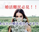 婚活疲れに待った！婚活難民救済でお悩みを解消します 婚活歴500回以上の経験であなたの婚活成功させます。 イメージ2