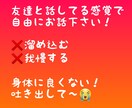 私が受け止めます 我慢、抱え込むのは身体に良くない！ イメージ1