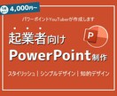 5万人パワポYouTuberが資料作成承ります ヒアリングシートを用いて丁寧にご要望を聞きます！ イメージ1