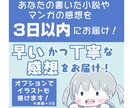 小説や漫画感想を「3日以内×1500字」で届けます 早い！かつ丁寧で愛のある感想をお届け！ イメージ1