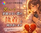 苦しい！手放せない恋の「執着」と向き合います 大好きなのに..苦しさが増えていく恋に心が疲れている方へ イメージ1