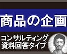 商品企画のコンサルティングをいたします ～商品の企画に不安がある方、お悩みのある方は是非ご相談を イメージ1