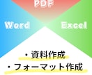 Word/Excel/PDFデータ作成/修正します ワード、エクセル、PDFデータの作成や修正をお手伝いします。 イメージ1