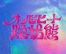 VTuber・配信者様向けのロゴを制作します グッズやMVにぴったりな個性派デザイン/透過png納品 イメージ5