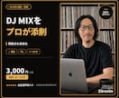 DJ MIXをプロが添削・診断します 録音を送るだけ。選曲・EQ・つなぎの弱点を具体化 イメージ1