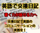 2週間で3往復の交換日記をします 自分の言葉を英語で語ろう！書くことが話せる力への第一歩 イメージ2