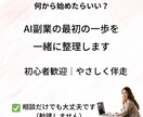 何から始める？AI副業を一緒に整理します 初心者歓迎｜やることを一緒に整理します イメージ1