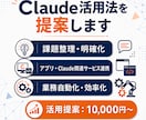 90分コース：Claude活用法を提案します 現場業務を棚卸しして最短で効くClaude施策を提案 イメージ1