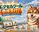 Excelマクロ,関数ツール作成します 貴方のあったらいいな叶えますExcel業務効率化ツール作成 イメージ1