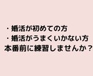 元結婚相談所職員が模擬お見合いやります 婚活初心者の方、婚活迷子の方へ！本番前にお見合いの練習 イメージ6