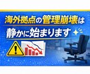 海外拠点の管理崩壊を止めます 海外拠点の管理崩壊は、静かに始まります イメージ1