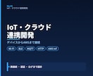 IoT機器の通信・クラウド連携機能を開発します クラウドの介してデバイスと情報を送受信する機能を提供します！ イメージ1