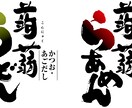 筆文字のタイトル作成します 商品名、店舗ロゴ、イベントタイトル等クオリティの高いサービス イメージ9