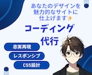 あなたのデザインを魅力的なWebサイトに仕上げます モダンな技術に精通したコーダーが対応します！ イメージ1