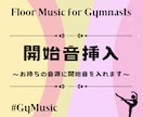 No.3　ゆかの曲に開始音を挿入します ★こちらは開始音の挿入のみになります。 イメージ1