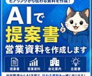 AIで提案書・営業資料を作成します ヒアリングから伝わる提案書を作成します イメージ1