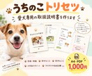 愛犬専用『うちのこトリセツ』作ります A4 PDFでわかる、うちの子の性格・お世話のコツ イメージ1