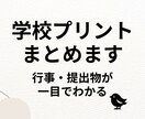 学校プリントをまとめて行事・提出物を整理します 行事・提出物が一目でわかる学校プリント整理 イメージ1