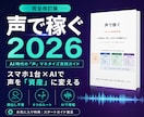 AI時代の「声」で稼ぐ方法を教えます 顔出し不要。AI×声の稼ぎ方6ルートを図解56ページで解説 イメージ1