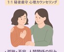 秘密厳守! 心の悩み相談｜一対一でお話を聞いてます 心理カウンセラー資格｜不安、孤独、自信喪失など幅広く対応 イメージ1