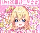 Live2D用パーツ分け＋立ち絵制作します キャラデザから一括対応可能です！ イメージ1