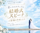 心に残る結婚式スピーチの原稿を作成します 思い出やエピソードを自然なスピーチに イメージ1