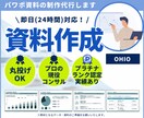 24時間以内納品：パワポ資料をプロが作成します 資料作成の時間がない...そんなお悩みを解決します！ イメージ1
