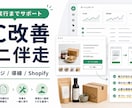 Shopifyを売れる形に伴走改修します 診断→改修→運用まで／月額保守オプ有 イメージ1