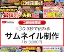 Youtubeサムネ職人が爆速で画像制作します クリック率を上げるサムネイル制作|0.3秒の勝負に勝つ！ イメージ1
