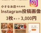 小さなお店のInstagram投稿を3枚作ります ご希望の方には、Canva編集リンク付きで納品します イメージ1