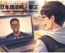 自然で伝わる日本語に添削・修正します 日本語教師が学習者目線で“伝わる自然な日本語”に整えます イメージ1