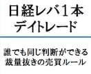 日経レバ１本、デイトレードを紹介します 誰でも同じ判断ができるよう、完全に裁量抜きの売買ルールです。 イメージ1