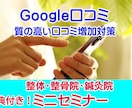 整体・整骨院のGoogle口コミ増加セミナーします 近隣口コミ調査と質の高い口コミ増加の秘訣セミナー致します。 イメージ1