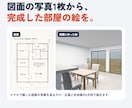 リフォームの内観パースを間取り図の写真から作ります 工務店・リフォーム会社さま向け｜図面はスマホで撮った写真で イメージ1