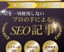 AIを使わずプロライターの手でSEO記事を書きます ココナラ開始キャンペーンとして「1文字＝1.5円」で対応中 イメージ1