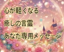 心がふっと軽くなる言霊をお届けします しんどい心が軽くなる癒しのアファメーション イメージ1