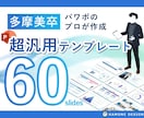 多摩美卒が設計！超汎用パワポテンプレート販売します ブラッシュアップサービスで好評だった60スライドを収録 イメージ1