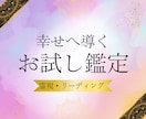 初回限定価格！霊視鑑定を体験できます お悩みを1つ教えてください。四柱推命・占星術・姓名判断 イメージ1