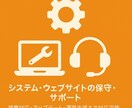 システム・ウェブサイトの保守・サポートをします 障害対応・アップデート・運用支援まで対応可能 イメージ1