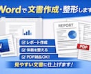 Wordで文書作成・整形します 見やすく丁寧に文書を作成します イメージ1