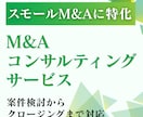 M&Aの交渉代行・伴走支援を提供します スモールM&Aに特化したコンサルティング イメージ1