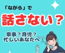 忙しいあなたの為に何かを「しながら」相談いたします 家事？育児？仕事中？なかなか時間が取れない方にオススメ♡ イメージ1