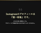 インスタのプロフィールを「集客できる設計」にします 集客・導線を意識したプロフィールに改善します。 イメージ4